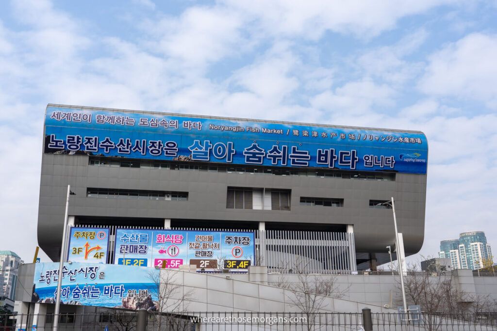 Exterior view of the very popular Noryangjin Fisheries Wholesale Market